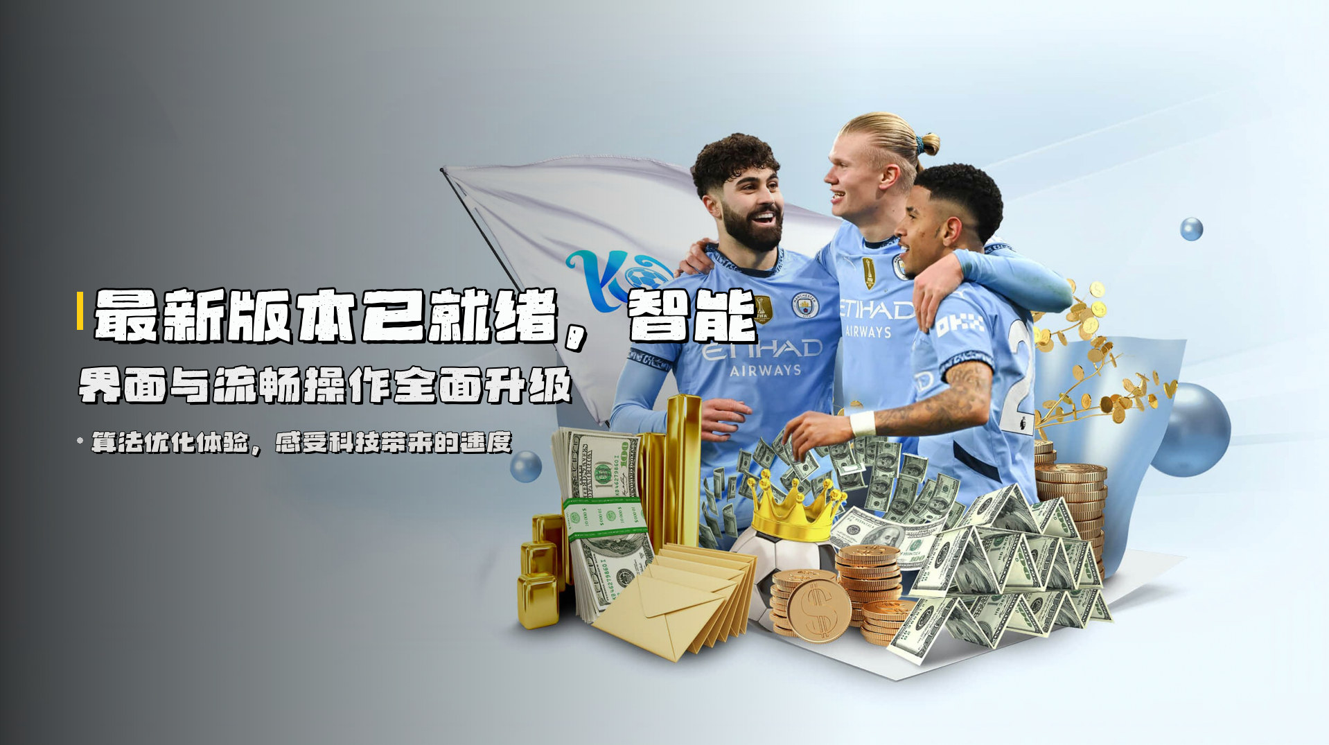 最新版本已就绪，智能界面与流畅操作全面升级